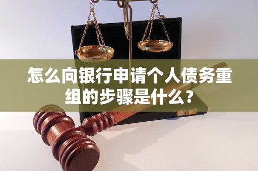 沙市怎么向银行申请个人债务重组的步骤是什么？